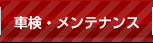 車検・メンテナンス